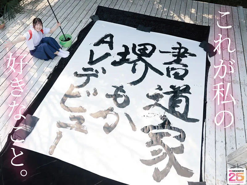 書道甲○園パフォーマンス出場！堅苦しい着物の下はムッツリスケベ！墨汁よりも人生初・潮吹き淫汁まみれデビュー！ 堺もか