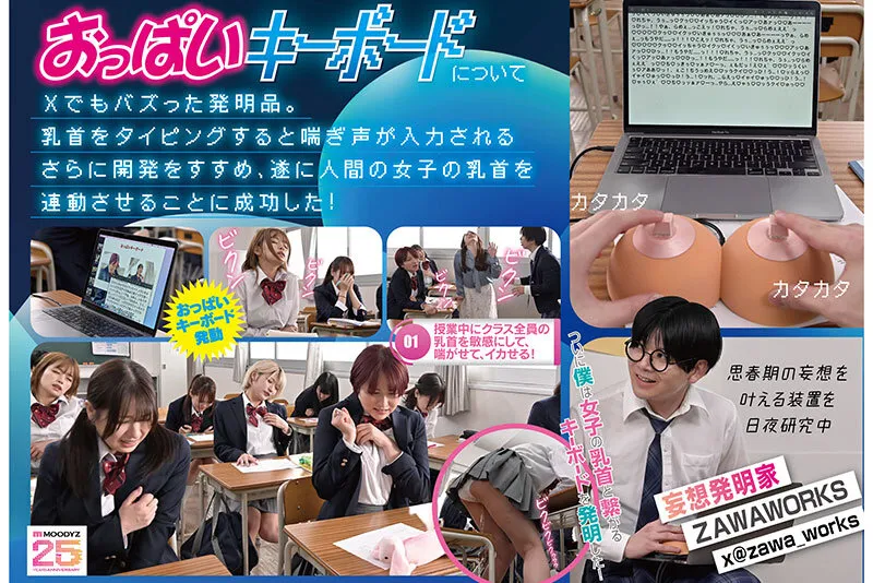 ～僕は妄想発明家～おっぱいキーボード学園中の女の子たちを乳首敏感体質に改造してビンビンにイカせまくる！！ 天月あず 椿りか 一色さら 柏木こなつ 安堂はるの 伊織ひなの 乃木ちはる 宮ノ木しゅんか 宗像れな 岸永みりな