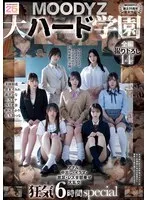 【MOODYZ創立25周年記念】 MOODYZ 大ハード学園 アナル・中出し・イラマ・放尿・レズ全部乗せ大乱交 狂気6時間special