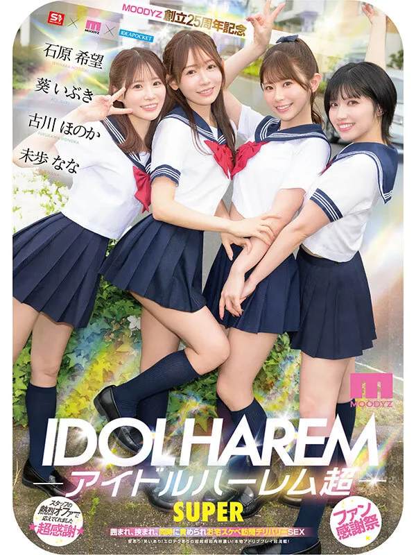 アイドルハーレム超SUPER 囲まれ、挟まれ、同時に責められお宅スケベ訪問デリバリーSEX 【MOODYZ創立25周年記念】 葵いぶき 石原希望 未歩なな 古川ほのか