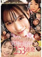 ドッピュドピュドピュ～ S1至高女性の美顔へ大量ザーメンぶっ掛ける 究極の顔射 253連発8時間