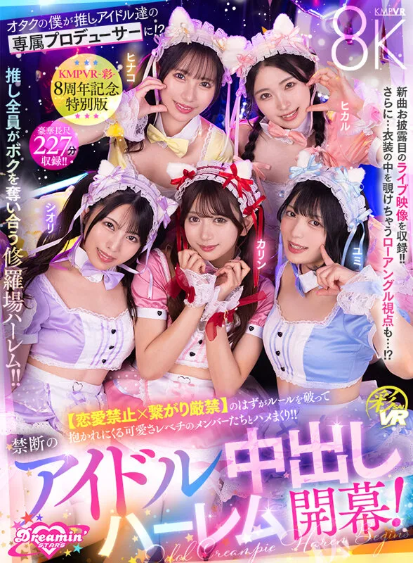 【VR】KMPVR-彩-8周年記念！ オタクの僕が推しアイドル達の専属プロデューサーに！？ 恋愛禁止×繋がり厳禁のはずがルールを破って抱かれにくる可愛さレベチのメンバーたちとハメまくり！！ 禁断のアイドル中出しハーレム開幕！