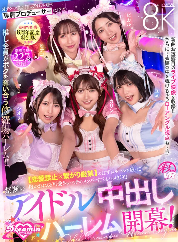 【VR】KMPVR-彩-8周年記念！ オタクの僕が推しアイドル達の専属プロデューサーに！？ 恋愛禁止×繋がり厳禁のはずがルールを破って抱かれにくる可愛さレベチのメンバーたちとハメまくり！！ 禁断のアイドル中出しハーレム開幕！