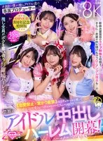 【VR】KMPVR-彩-8周年記念！ オタクの僕が推しアイドル達の専属プロデューサーに！？ 恋愛禁止&times;繋がり厳禁のはずがルールを破って抱かれにくる可愛さレベチのメンバーたちとハメまくり！！ 禁断のアイドル中出しハーレム開幕！