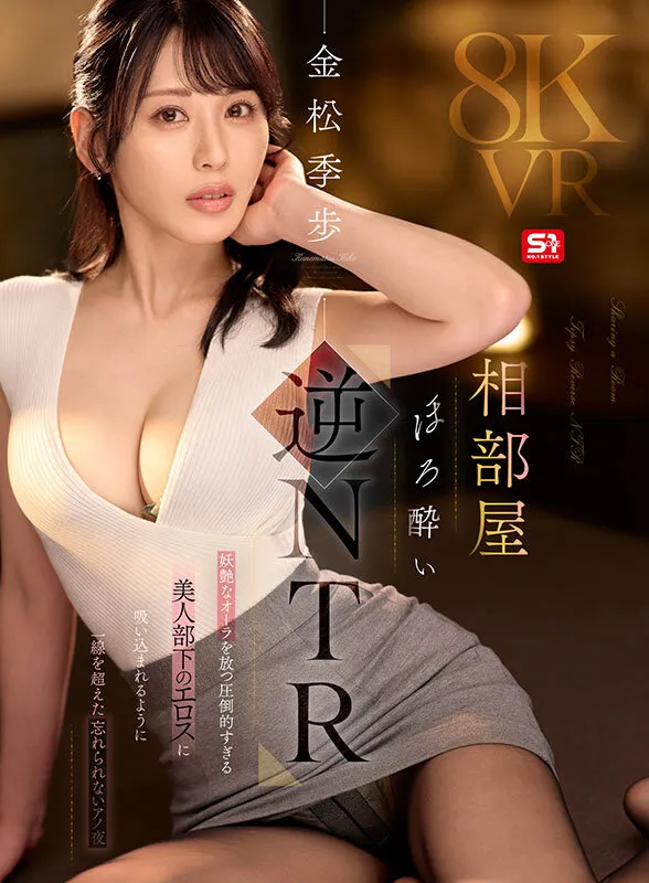 【VR】相部屋ほろ酔い逆NTR 妖艶なオーラを放つ圧倒的すぎる美人部下のエロスに吸い込まれるように一線を超えた忘れられないアノ夜 金松季歩