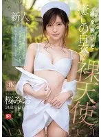 新人NO.1 STYLE 鎧（ナース着）を脱いだ癒しの白衣の裸天使。 桜みお AV DEBUT