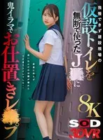 【VR】【8K】我慢できず建設現場の仮設トイレを無断で使ったJ●に鬼イラマでお仕置きレ●プ 尿意に抗えず迷い込んだのは鍵が壊れたワケありトイレでした... 依本しおり