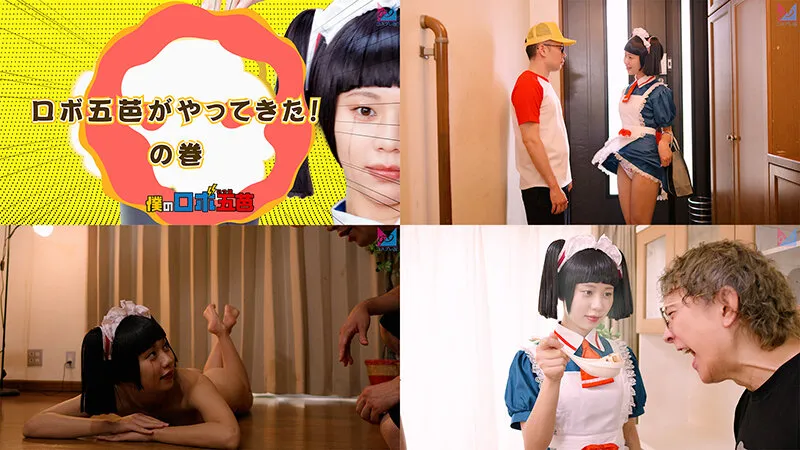 僕のロボ五芭