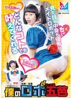 僕のロボ五芭