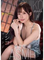 高嶺の彼女のいいなりになってラブシコ連射チャレンジオナサポASMR RARA