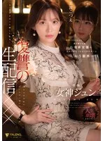 有名人だからって調子乗ってる高飛車女優のお前にマネージャーのワタシはもう限界&hellip;「今、アナタのこと晒してます」復讐の生配信&times;&times;&times; 女神ジュン