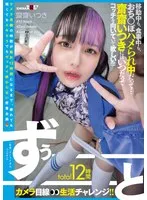 total12時間ずぅーーーーーーとカメラ目線生活チャレンジ！！ 移動中も、食事中も、おち○ぽハメられ中だって&hellip;齋齋いつきにはいつだってコッチを向いていて欲しい！！！！！