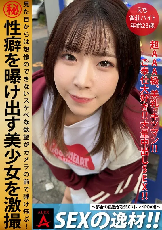 SEXの逸材えな