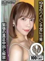 19才のパイパン子宮に12発 緊張の真正中出し解禁 星野ねね