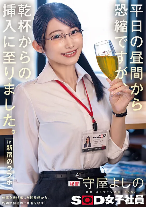 平日の昼間から恐縮ですが、乾杯からの挿入に至りました。in 新宿のラブホ 秘書 守屋よしの