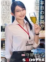 平日の昼間から恐縮ですが、乾杯からの挿入に至りました。in 新宿のラブホ 秘書 守屋よしの