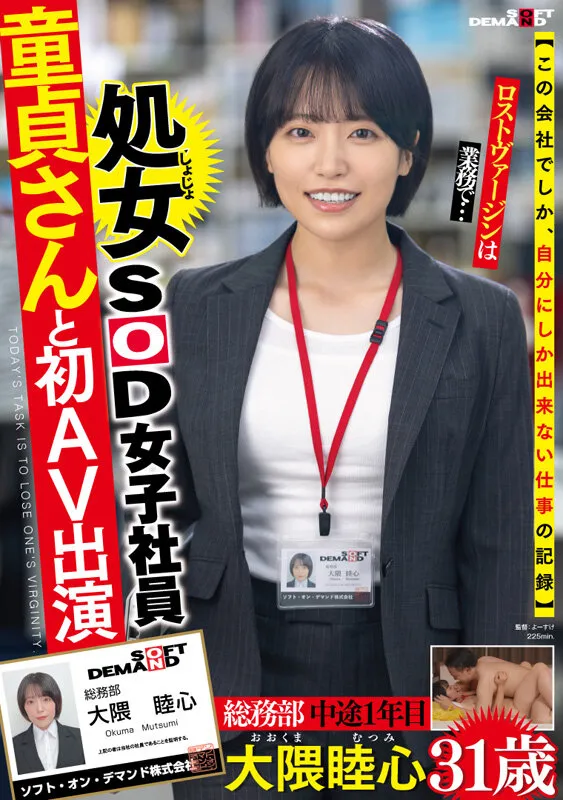 いつでもちゃんと人の気持ちを汲んだ前向きな言葉で元気をくれるコミュ力高めの頼れる処女SOD女子社員 童貞さんと初AV出演 総務部 中途1年目 大隈睦心 31歳