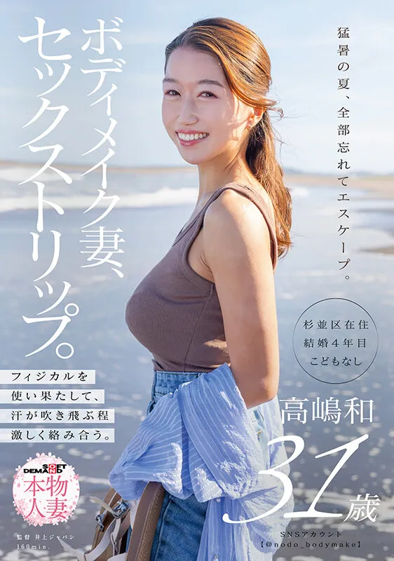 ボディメイク妻、セックストリップ。フィジカルを使い果たして、汗が吹き飛ぶ程激しく絡み合う。高嶋和