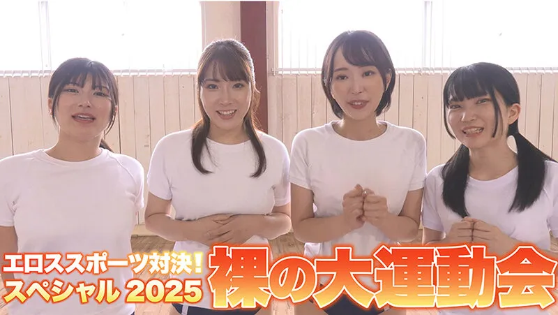 勝ったら賞金ガチ対決！挿れたまんまスポーツ！裸の大運動会スペシャル2025