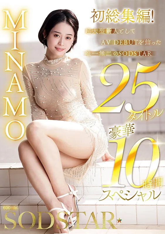 MINAMO 初総集編!超大型新人としてAV DEBUTを飾った唯一無二のSODSTAR 25タイトル豪華10時間スペシャル