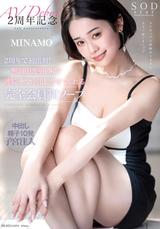 MINAMO 初総集編!超大型新人としてAV DEBUTを飾った唯一無二のSODSTAR 25タイトル豪華10時間スペシャル