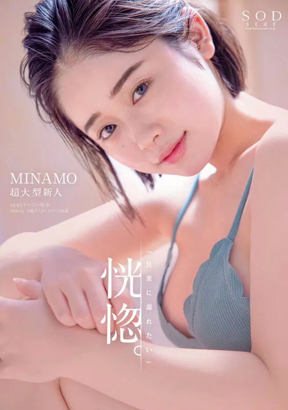 MINAMO 初総集編!超大型新人としてAV DEBUTを飾った唯一無二のSODSTAR 25タイトル豪華10時間スペシャル