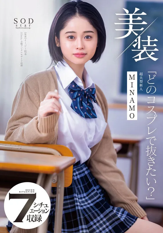 MINAMO 初総集編!超大型新人としてAV DEBUTを飾った唯一無二のSODSTAR 25タイトル豪華10時間スペシャル