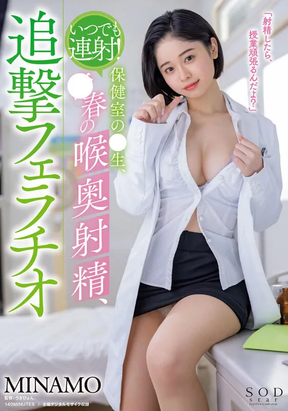 MINAMO 初総集編!超大型新人としてAV DEBUTを飾った唯一無二のSODSTAR 25タイトル豪華10時間スペシャル