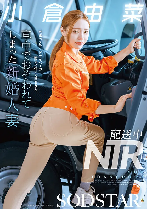 配送中NTR 既婚ベテランドライバーの配送に付いて回るうち車中でおそわれてしまった新婚人妻 小倉由菜