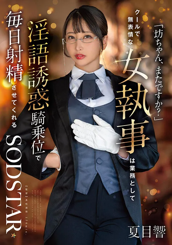 「坊ちゃん、またですか?」クールで無表情な女執事は業務として淫語誘惑騎乗位で毎日射精させてくれる 夏目響