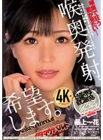 喉奥発射、希望します。 最上一花