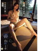 今年も帰ってきた義姉（兄嫁）さんと一年に一度の肉体関係に溺れる一週間。 白峰ミウ