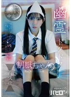 幽霊ドクドク制服ちゃん season.06 美咲音