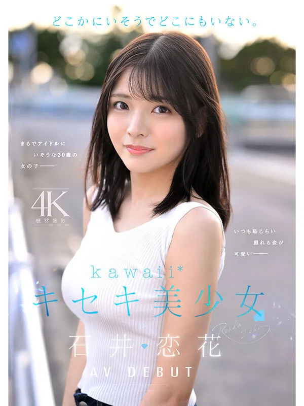どこかにいそうでどこにもいない。キセキ美少女 石井恋花 AV DEBUT
