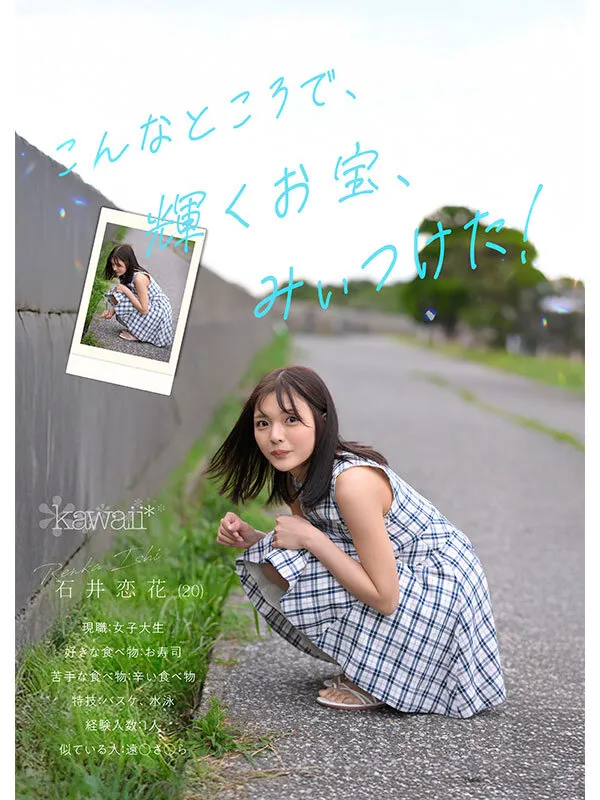 どこかにいそうでどこにもいない。キセキ美少女 石井恋花 AV DEBUT