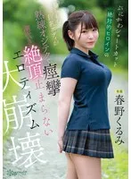 ぷにかわショートカット絶対的ヒロインのもちもち巨乳ボディが熟練オジテクで痙攣 潮吹き 絶頂止まらないエロティズム大崩壊 春野くるみ