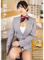 一流ホテルウーマン 上品おま○こ激ピストン中出しレ&times;プ乱交映像 似鳥日菜