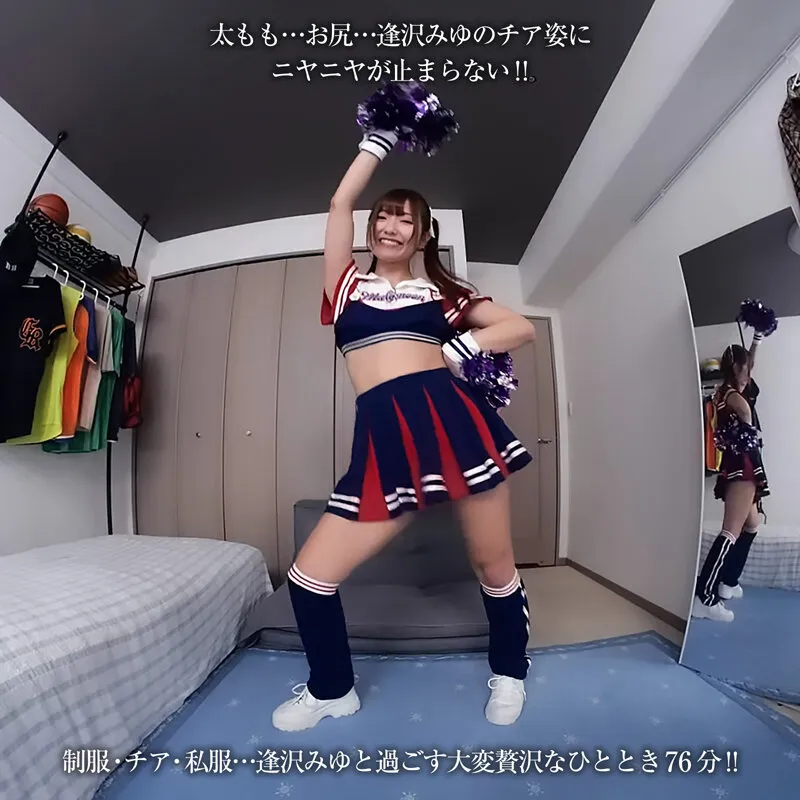【VR】【8KVR】令和最強チア爆誕！お顔もお尻もダンスも…全部かわいい！チアガールのTバック尻に即ズボッVR 逢沢みゆ