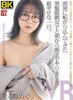 【VR】【8KVR】部屋に転がり込んできた黒髪眼鏡女子と朝から晩までヤリまくる超幸せな一日。美ノ嶋めぐり