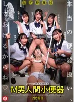 女子校専科 M男人間小便器 本当の便器扱い、してあげるからね 2便器目