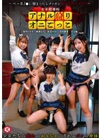 女子校専科 アナル狩りオニごっこ ～ペニ系J●に捕まったらズッポシ即アナルレ●プ！！～