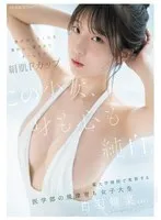 この少女、身も心も純白。 男が汚したくなる素朴な一重まぶた まっしろな絹肌Fカップ 某大学病院で実習する医学部の規律育ち女子大生 白羽舞菜（22）