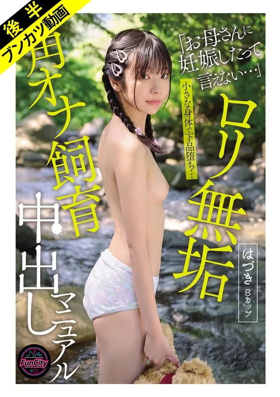 【小さな身体で下品堕ち&hellip;】ロリ無垢 角オナ飼育中出しマニュアル はづきBカップ 佐野葉月