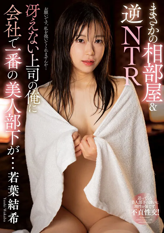 まさかの相部屋＆逆NTR 冴えない上司の俺に会社で一番の美人部下が… 若葉結希