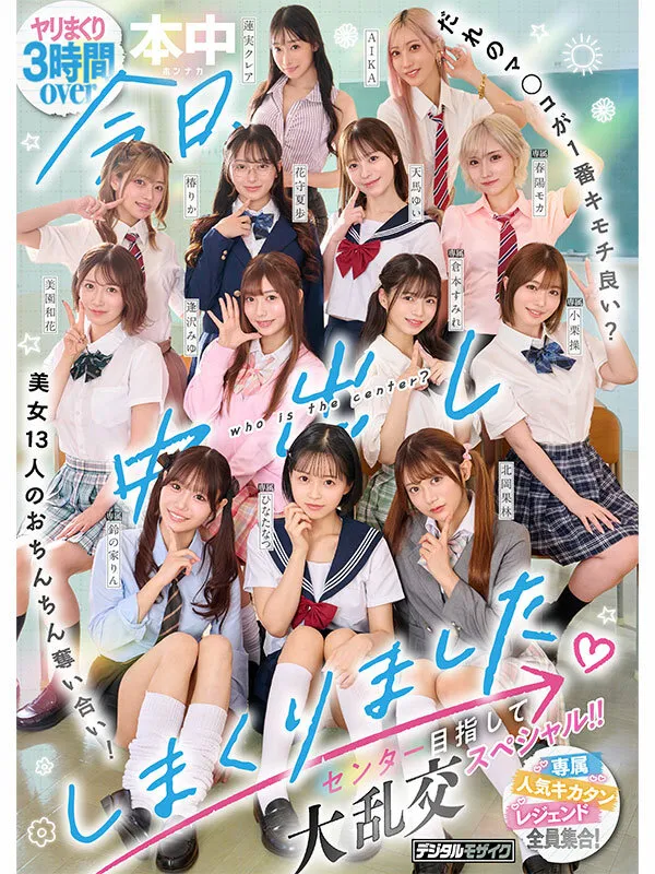 今日、中出ししまくりました。だれのマ●コが1番キモチ良い？美女13人のおちんちん奪い合い！センター目指して大乱交スペシャル！！