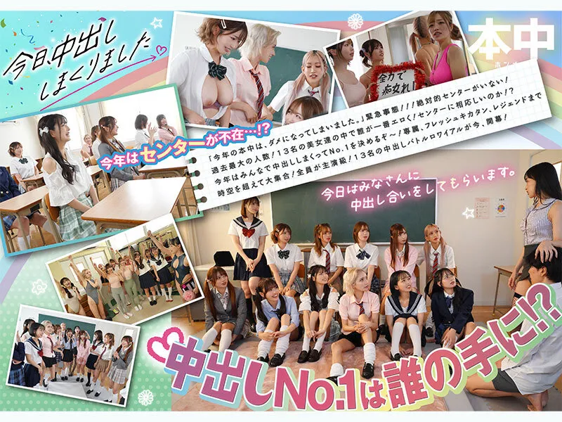 今日、中出ししまくりました。だれのマ●コが1番キモチ良い？美女13人のおちんちん奪い合い！センター目指して大乱交スペシャル！！