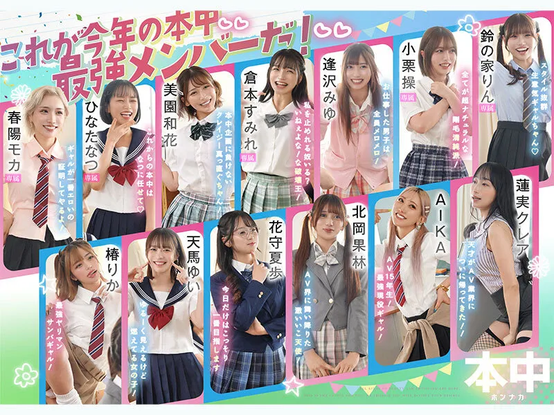 今日、中出ししまくりました。だれのマ●コが1番キモチ良い？美女13人のおちんちん奪い合い！センター目指して大乱交スペシャル！！