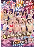 本中夏の大共演完全版 未公開映像満載！智子Pが撮影した激エロオナニー動画全員分収録8時間スペシャル！