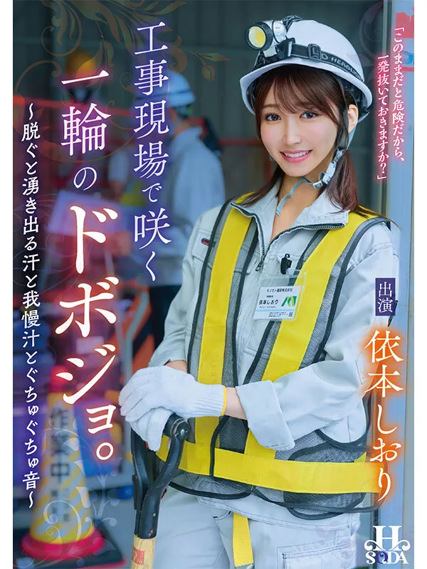 工事現場で咲く一輪のドボジョ。～脱ぐと湧き出る汗と我慢汁とぐちゅぐちゅ音～ 依本しおり