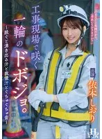 工事現場で咲く一輪のドボジョ。～脱ぐと湧き出る汗と我慢汁とぐちゅぐちゅ音～ 依本しおり